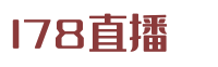 178直播